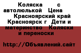 Коляска GRACO с автолюлькой › Цена ­ 3 500 - Красноярский край, Красноярск г. Дети и материнство » Коляски и переноски   